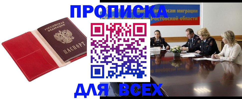 прописка законно в Благовещенске